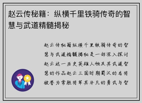 赵云传秘籍：纵横千里铁骑传奇的智慧与武道精髓揭秘