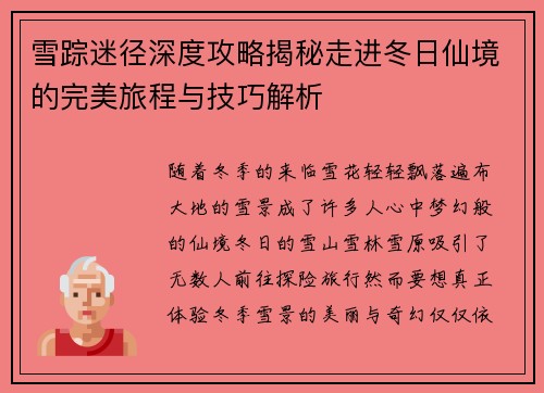 雪踪迷径深度攻略揭秘走进冬日仙境的完美旅程与技巧解析