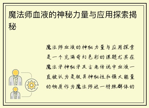 魔法师血液的神秘力量与应用探索揭秘