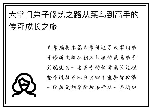 大掌门弟子修炼之路从菜鸟到高手的传奇成长之旅