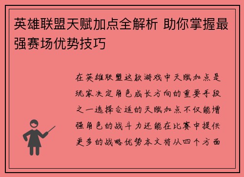 英雄联盟天赋加点全解析 助你掌握最强赛场优势技巧