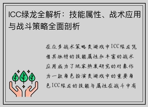 ICC绿龙全解析：技能属性、战术应用与战斗策略全面剖析
