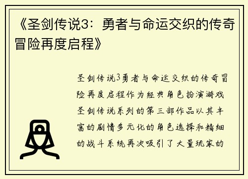 《圣剑传说3：勇者与命运交织的传奇冒险再度启程》