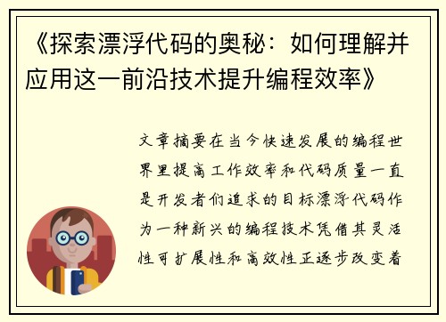 《探索漂浮代码的奥秘：如何理解并应用这一前沿技术提升编程效率》