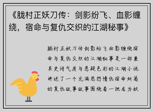《胧村正妖刀传：剑影纷飞、血影缠绕，宿命与复仇交织的江湖秘事》
