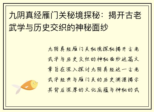 九阴真经雁门关秘境探秘：揭开古老武学与历史交织的神秘面纱