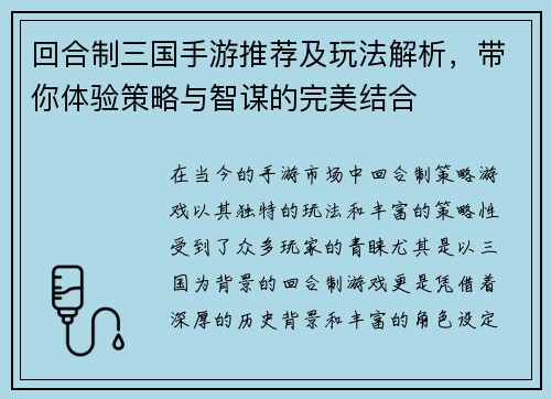 回合制三国手游推荐及玩法解析，带你体验策略与智谋的完美结合