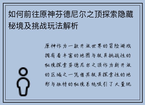 如何前往原神芬德尼尔之顶探索隐藏秘境及挑战玩法解析