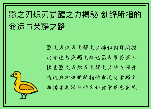 影之刃炽刃觉醒之力揭秘 剑锋所指的命运与荣耀之路