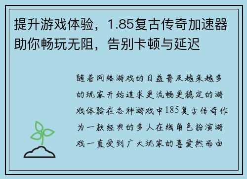 提升游戏体验，1.85复古传奇加速器助你畅玩无阻，告别卡顿与延迟