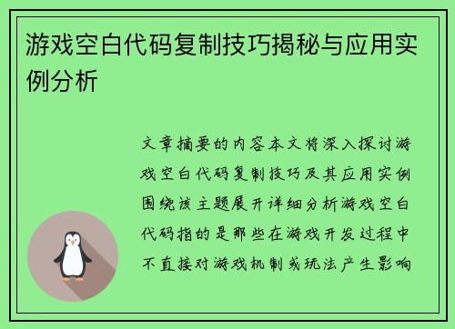 游戏空白代码复制技巧揭秘与应用实例分析
