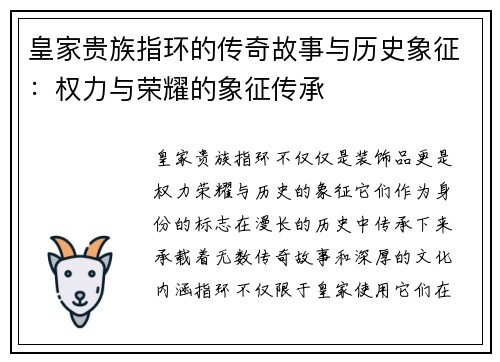 皇家贵族指环的传奇故事与历史象征：权力与荣耀的象征传承