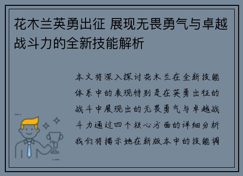 花木兰英勇出征 展现无畏勇气与卓越战斗力的全新技能解析