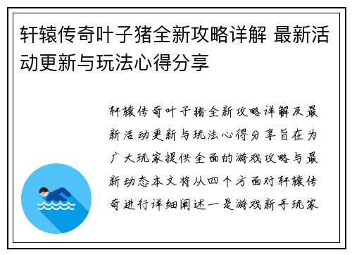轩辕传奇叶子猪全新攻略详解 最新活动更新与玩法心得分享