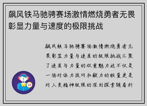 飙风铁马驰骋赛场激情燃烧勇者无畏彰显力量与速度的极限挑战