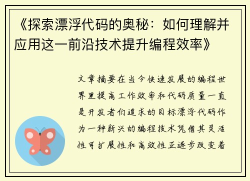《探索漂浮代码的奥秘：如何理解并应用这一前沿技术提升编程效率》