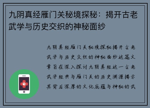 九阴真经雁门关秘境探秘：揭开古老武学与历史交织的神秘面纱