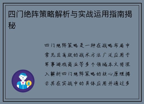 四门绝阵策略解析与实战运用指南揭秘