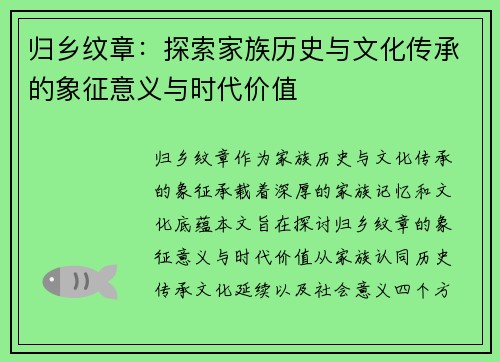 归乡纹章：探索家族历史与文化传承的象征意义与时代价值