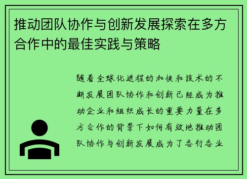 推动团队协作与创新发展探索在多方合作中的最佳实践与策略