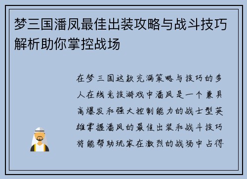 梦三国潘凤最佳出装攻略与战斗技巧解析助你掌控战场