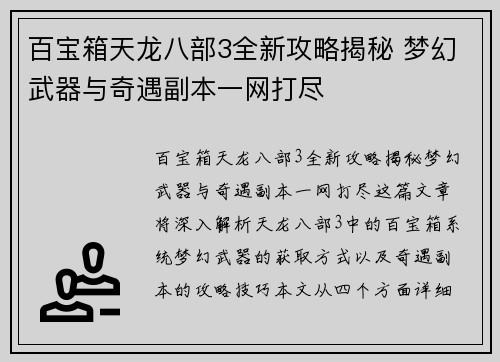 百宝箱天龙八部3全新攻略揭秘 梦幻武器与奇遇副本一网打尽