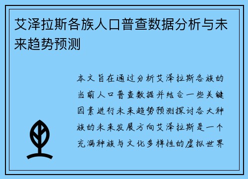 艾泽拉斯各族人口普查数据分析与未来趋势预测