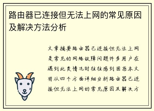 路由器已连接但无法上网的常见原因及解决方法分析