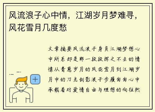风流浪子心中情，江湖岁月梦难寻，风花雪月几度愁