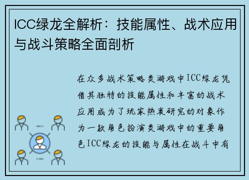 ICC绿龙全解析：技能属性、战术应用与战斗策略全面剖析
