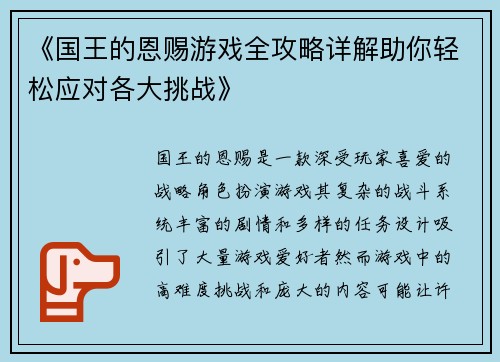 《国王的恩赐游戏全攻略详解助你轻松应对各大挑战》