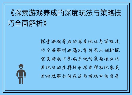《探索游戏养成的深度玩法与策略技巧全面解析》