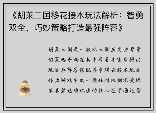 《胡莱三国移花接木玩法解析：智勇双全，巧妙策略打造最强阵容》