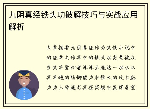 九阴真经铁头功破解技巧与实战应用解析