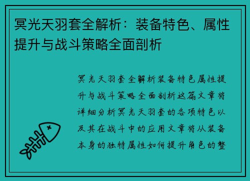 冥光天羽套全解析：装备特色、属性提升与战斗策略全面剖析