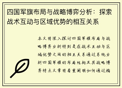 四国军旗布局与战略博弈分析：探索战术互动与区域优势的相互关系