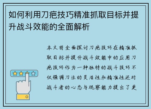 如何利用刀疤技巧精准抓取目标并提升战斗效能的全面解析