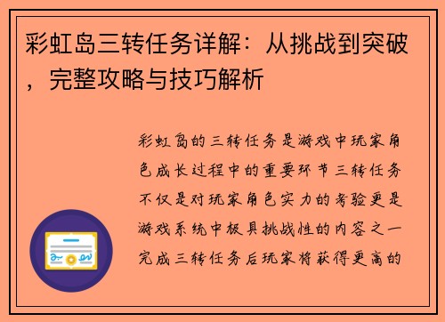 彩虹岛三转任务详解：从挑战到突破，完整攻略与技巧解析