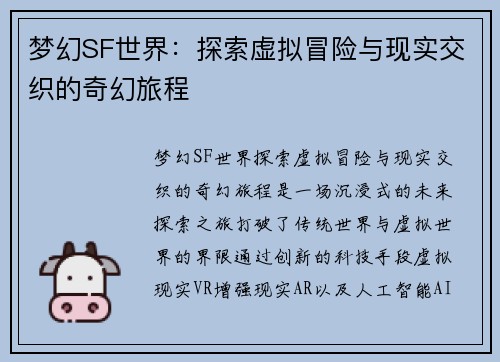 梦幻SF世界：探索虚拟冒险与现实交织的奇幻旅程