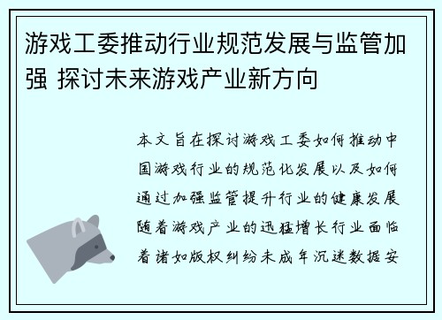 游戏工委推动行业规范发展与监管加强 探讨未来游戏产业新方向