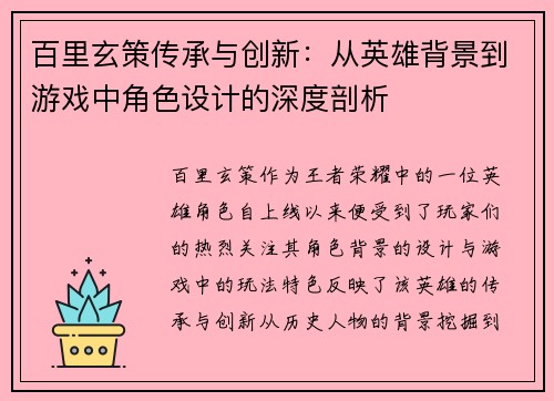 百里玄策传承与创新：从英雄背景到游戏中角色设计的深度剖析