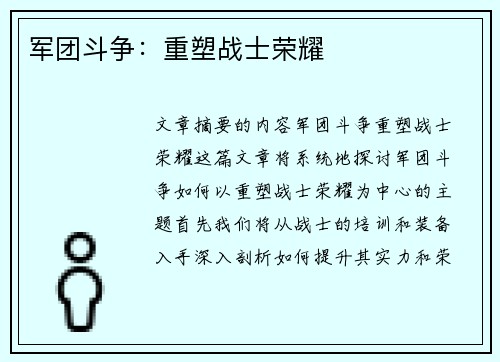 军团斗争：重塑战士荣耀