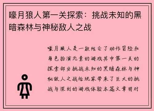 嚎月狼人第一关探索：挑战未知的黑暗森林与神秘敌人之战