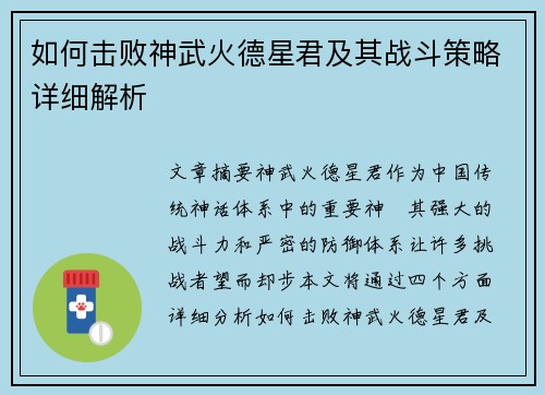 如何击败神武火德星君及其战斗策略详细解析