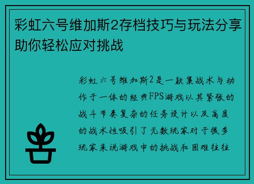 彩虹六号维加斯2存档技巧与玩法分享助你轻松应对挑战