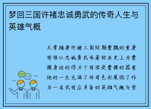 梦回三国许褚忠诚勇武的传奇人生与英雄气概