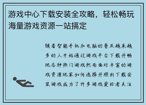 游戏中心下载安装全攻略，轻松畅玩海量游戏资源一站搞定