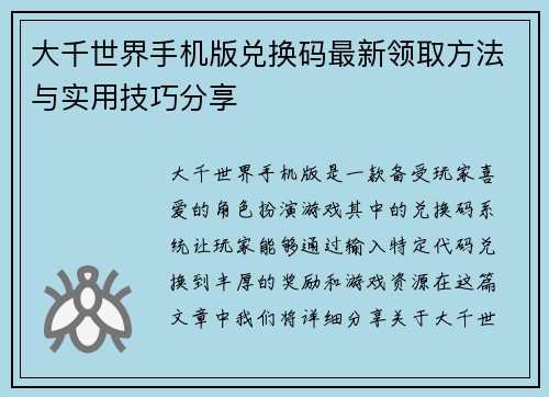 大千世界手机版兑换码最新领取方法与实用技巧分享