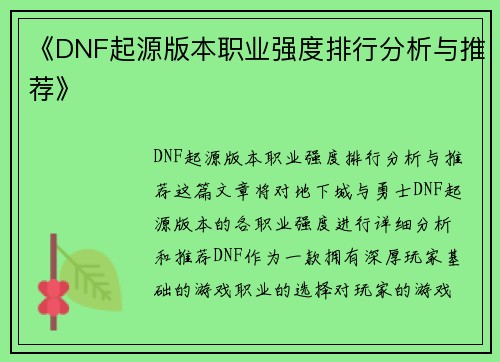 《DNF起源版本职业强度排行分析与推荐》