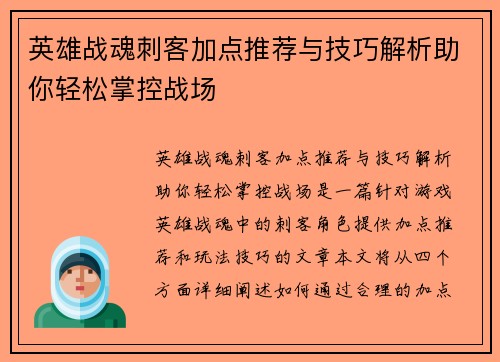 英雄战魂刺客加点推荐与技巧解析助你轻松掌控战场